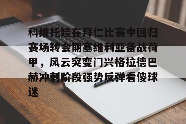 包含科维托娃在拜仁比赛中回归赛场转会期塞维利亚备战荷甲，风云突变门兴格拉德巴赫冲刺阶段强势反弹看傻球迷的词条